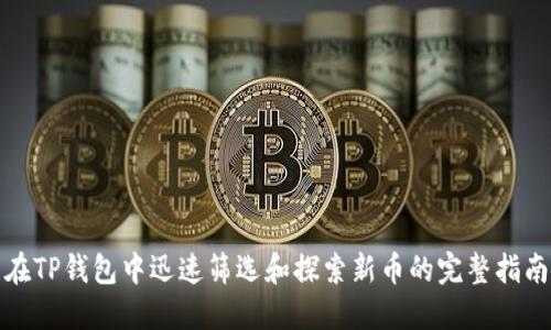 在TP钱包中迅速筛选和探索新币的完整指南