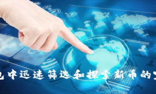 在TP钱包中迅速筛选和探索新币的完整指南