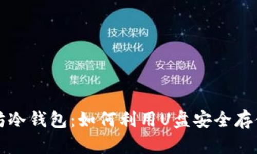 全面解析以太坊冷钱包：如何利用U盘安全存储你的数字资产