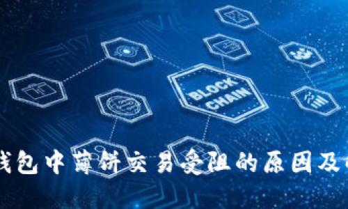 了解TP钱包中薄饼交易受阻的原因及解决方案