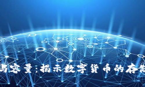 比特币钱包规模与容量：揭示数字货币的存储现状与发展前景