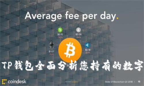如何通过TP钱包全面分析您持有的数字资产涨幅