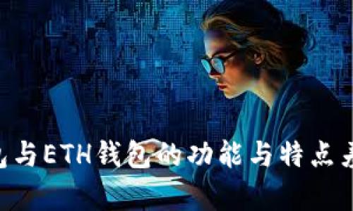 XRP钱包与ETH钱包的功能与特点差异分析