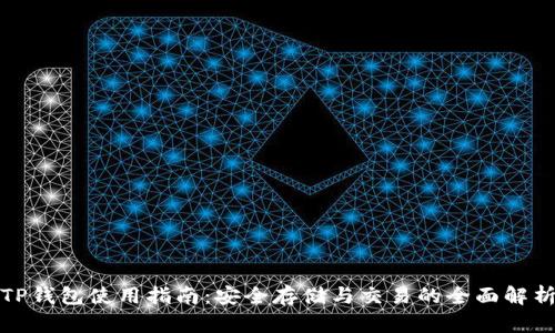 TP钱包使用指南：安全存储与交易的全面解析