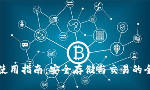 TP钱包使用指南：安全存储与交易的全面解析