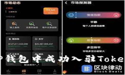 一步步教你如何在TP钱包中成功入驻Token，轻松管理数字资产