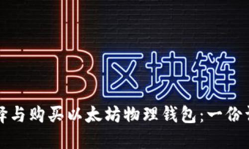 如何选择与购买以太坊物理钱包：一份详细指南