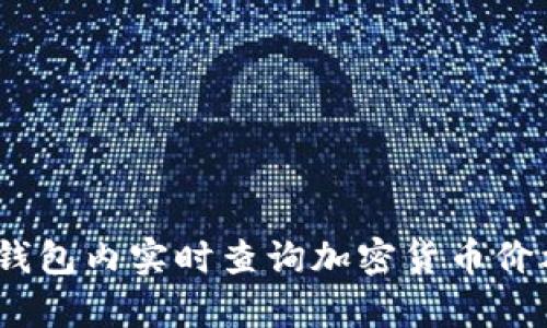 全面解析：在TP钱包内实时查询加密货币价格的步骤与技巧