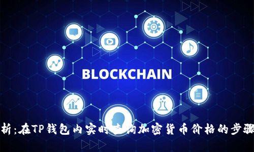 全面解析：在TP钱包内实时查询加密货币价格的步骤与技巧