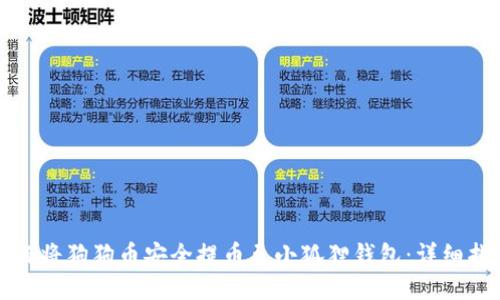 如何将狗狗币安全提币至小狐狸钱包：详细指南