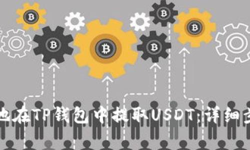 如何安全高效地在TP钱包中提取USDT：详细步骤与注意事项