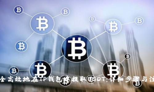 如何安全高效地在TP钱包中提取USDT：详细步骤与注意事项