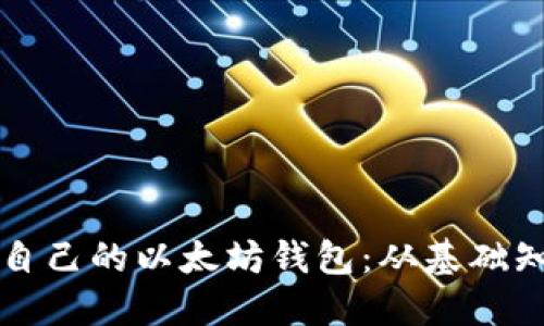 一步一步创建自己的以太坊钱包：从基础知识到上手开发