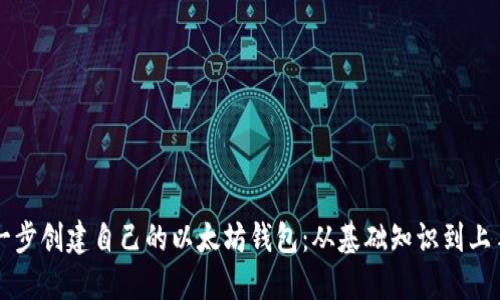 一步一步创建自己的以太坊钱包：从基础知识到上手开发