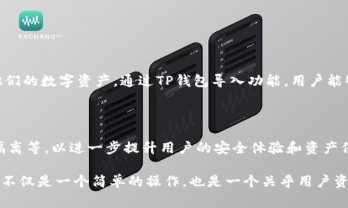 导入钱包的过程是将已经存在的数字货币钱包或相关数据引入到一个新的钱包应用（例如TP钱包）中，允许用户在新的平台上管理和使用他们的数字资产。这个过程通常需要用户提供一些特定的信息或文件，如私钥、助记词或钱包地址等，以便完整恢复其钱包中的资产。

下面将对“TP钱包导入钱包”的概念进行详细解析：

### 什么是TP钱包？
TP钱包概述
TP钱包是一个多币种数字钱包，主要用于存储和管理各种加密货币。它允许用户快速、方便地进行数字资产的交易与管理，提供安全可靠的环境来确保资产的安全。TP钱包拥有用户友好的界面，旨在让不同水平的用户都能轻松上手。

### 什么是钱包导入？
导入钱包的意义
导入钱包的目的是为了使用已经存在的钱包。例如，用户可能在另一个钱包应用中存储了数字货币，现在希望在TP钱包中进行管理。导入钱包可以让用户在不同的应用之间方便地切换，继续享有对他们资产的完全控制。

### 导入钱包的方式
导入钱包的步骤
导入钱包通常有几个步骤。以TP钱包为例，具体步骤如下：
ol
    li打开TP钱包应用。/li
    li选择“导入钱包”选项。/li
    li根据指示输入相关的恢复信息，如私钥、助记词或Keystore文件。/li
    li确认信息的准确性，并完成导入过程。/li
    li导入成功后，用户可以在TP钱包中查看自己的资产。/li
/ol

### 安全注意事项
导入钱包的安全性
导入钱包时，用户需特别注意安全性。以下是一些重要的安全提示：
ul
    li确保使用官方渠道下载TP钱包，避免钓鱼网站和不明链接。/li
    li在导入过程中，不要将私钥或助记词分享给他人，这些信息是一切资产的控制权所在。/li
    li在公共网络下避免进行钱包导入，以防止被黑客攻击。/li
/ul

### 常见问题解答
关于钱包导入的常见疑问
对于许多用户来说，导入钱包的过程可能会带来一些疑惑。以下是一些常见问题及解答：
dl
    dt导入钱包后，我的资产安全吗？/dt
    dd只要私钥或助记词没有被泄露，资产就是安全的。TP钱包提供了一些安全功能，可以帮助保护用户的资产。/dd
    
    dt我能否导入多个钱包到TP钱包中？/dt
    dd是的，TP钱包允许您导入多个钱包，您可以在不同的钱包间切换，方便管理。/dd
    
    dt如果我忘记了助记词，我如何恢复钱包？/dt
    dd助记词是恢复钱包的唯一方式。如果忘记，您将无法恢复到该钱包的资产，建议用户妥善保存助记词。/dd
/dl

### 结论
导入钱包的重要性
导入钱包功能是现代数字钱包应用程序中不可或缺的一部分，它使用户能够无缝地在不同平台之间迁移和管理他们的数字资产。通过TP钱包导入功能，用户能够享受到便捷的服务和高效的资产管理体验。在进行钱包导入时，牢记安全最佳实践，将有助于保护您的数字财富。

### 衍生思考
未来的发展方向
随着数字货币的普及，钱包应用的功能也在不断演化。未来的TP钱包可能会引入更多创新功能，如多重签名、安全隔离等，以进一步提升用户的安全体验和资产保护。此外，用户界面将更加友好，以适应不同技术水平的用户，方便用户进行更复杂的操作。

通过以上详细的解析，我们更深入地理解了TP钱包导入钱包的意义及其操作方法等方面内容。总结来说，导入钱包不仅是一个简单的操作，也是一个关乎用户资产安全的重要环节。希望通过这些信息，用户能更加自信地使用TP钱包进行数字资产管理。