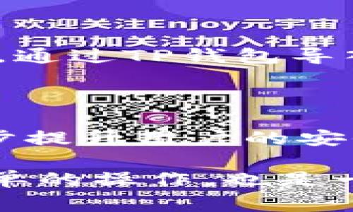 导入钱包的过程是将已经存在的数字货币钱包或相关数据引入到一个新的钱包应用（例如TP钱包）中，允许用户在新的平台上管理和使用他们的数字资产。这个过程通常需要用户提供一些特定的信息或文件，如私钥、助记词或钱包地址等，以便完整恢复其钱包中的资产。

下面将对“TP钱包导入钱包”的概念进行详细解析：

### 什么是TP钱包？
TP钱包概述
TP钱包是一个多币种数字钱包，主要用于存储和管理各种加密货币。它允许用户快速、方便地进行数字资产的交易与管理，提供安全可靠的环境来确保资产的安全。TP钱包拥有用户友好的界面，旨在让不同水平的用户都能轻松上手。

### 什么是钱包导入？
导入钱包的意义
导入钱包的目的是为了使用已经存在的钱包。例如，用户可能在另一个钱包应用中存储了数字货币，现在希望在TP钱包中进行管理。导入钱包可以让用户在不同的应用之间方便地切换，继续享有对他们资产的完全控制。

### 导入钱包的方式
导入钱包的步骤
导入钱包通常有几个步骤。以TP钱包为例，具体步骤如下：
ol
    li打开TP钱包应用。/li
    li选择“导入钱包”选项。/li
    li根据指示输入相关的恢复信息，如私钥、助记词或Keystore文件。/li
    li确认信息的准确性，并完成导入过程。/li
    li导入成功后，用户可以在TP钱包中查看自己的资产。/li
/ol

### 安全注意事项
导入钱包的安全性
导入钱包时，用户需特别注意安全性。以下是一些重要的安全提示：
ul
    li确保使用官方渠道下载TP钱包，避免钓鱼网站和不明链接。/li
    li在导入过程中，不要将私钥或助记词分享给他人，这些信息是一切资产的控制权所在。/li
    li在公共网络下避免进行钱包导入，以防止被黑客攻击。/li
/ul

### 常见问题解答
关于钱包导入的常见疑问
对于许多用户来说，导入钱包的过程可能会带来一些疑惑。以下是一些常见问题及解答：
dl
    dt导入钱包后，我的资产安全吗？/dt
    dd只要私钥或助记词没有被泄露，资产就是安全的。TP钱包提供了一些安全功能，可以帮助保护用户的资产。/dd
    
    dt我能否导入多个钱包到TP钱包中？/dt
    dd是的，TP钱包允许您导入多个钱包，您可以在不同的钱包间切换，方便管理。/dd
    
    dt如果我忘记了助记词，我如何恢复钱包？/dt
    dd助记词是恢复钱包的唯一方式。如果忘记，您将无法恢复到该钱包的资产，建议用户妥善保存助记词。/dd
/dl

### 结论
导入钱包的重要性
导入钱包功能是现代数字钱包应用程序中不可或缺的一部分，它使用户能够无缝地在不同平台之间迁移和管理他们的数字资产。通过TP钱包导入功能，用户能够享受到便捷的服务和高效的资产管理体验。在进行钱包导入时，牢记安全最佳实践，将有助于保护您的数字财富。

### 衍生思考
未来的发展方向
随着数字货币的普及，钱包应用的功能也在不断演化。未来的TP钱包可能会引入更多创新功能，如多重签名、安全隔离等，以进一步提升用户的安全体验和资产保护。此外，用户界面将更加友好，以适应不同技术水平的用户，方便用户进行更复杂的操作。

通过以上详细的解析，我们更深入地理解了TP钱包导入钱包的意义及其操作方法等方面内容。总结来说，导入钱包不仅是一个简单的操作，也是一个关乎用户资产安全的重要环节。希望通过这些信息，用户能更加自信地使用TP钱包进行数字资产管理。