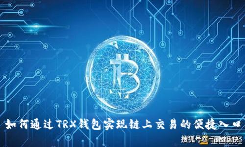 如何通过TRX钱包实现链上交易的便捷入口