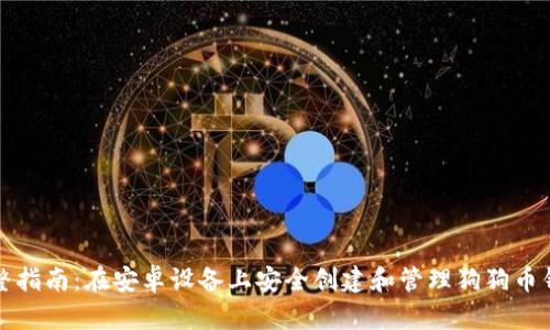 完整指南：在安卓设备上安全创建和管理狗狗币钱包