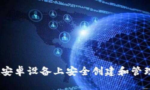 完整指南：在安卓设备上安全创建和管理狗狗币钱包