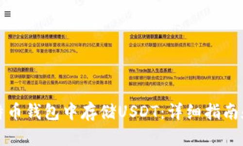 如何在比特币钱包中存储USDT：详细指南和实用技巧