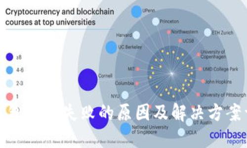TP钱包提币失败的原因及解决方案详解
