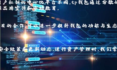   tp钱包：是否可信赖的数字资产管理平台？ / 

 guanjianci tp钱包, 数字资产, 可信赖, 加密货币 /guanjianci 

引言：数字资产管理的重要性
在数字经济飞速发展的今天，许多人开始关注加密货币和数字资产的投资机会。在众多钱包工具中，tp钱包逐渐被广泛讨论。然而，投资者在选择数字资产管理平台时，总是会有各种疑问：这个平台是否靠谱？数据安全性如何？用户体验怎样？为了回答这些问题，本文将为您全面介绍tp钱包的各个方面。

tp钱包概述：功能与特点
tp钱包是一款支持多种加密货币的数字资产管理工具，为用户提供了便捷的资产存储、转账和管理功能。支持的币种包括比特币、以太坊、波卡等主流加密货币，用户可以通过简单的操作实现资产的增值和安全管理。重要的是，tp钱包注重用户隐私，采用去中心化设计，让用户完全控制自己的私钥，避免因中央服务器故障而导致资产损失。

安全性：保护资产的第一步
在数字资产的管理中，安全性是用户最关心的问题之一。tp钱包采用多重安全措施，确保用户的资金安全。首先，所有的交易都经过加密处理，用户的私钥遍历用户的设备，而不会存储在云端。这意味着即便是tp钱包的开发团队，也无法访问用户的资产。
此外，tp钱包还提供了“双重认证”功能，当用户登录或进行高价值交易时，系统会通过短信或邮件发送验证信息，让不法分子无法轻易篡改用户的资产。

用户体验：简洁与个性化
另一项值得关注的是tp钱包的用户体验。设计团队致力于打造一个简易且高效的界面，使得新手用户能够快速上手。在首页，用户可以清晰地看到自己的资产总额，且各个币种的涨跌幅一目了然。此外，钱包支持多语言功能，为不同国家的用户提供便利。
为满足用户个性化需求，tp钱包还允许用户自定义主题，令人感到耳目一新。此外，交易速度快速响应，几乎无延迟，提升了用户的整体满意度。

用户反馈：真诚的声音
在选择数字资产管理平台时，用户的反馈通常是最佳的参考依据。经过对多种社交媒体和论坛的调查，关于tp钱包的评价存在两极分化现象。有用户称其为“保护数字资产的好帮手”，认为其安全性与便捷性相结合，而也有一些用户反馈在初期使用时遇到一些小问题，如界面不够友好、响应时间稍慢等。
值得一提的是，tp钱包团队对这些反馈非常重视，及时更新系统，逐步改善用户体验，展现出对用户意见的重视和项目的长远考虑。

技术支持：后盾保障
tp钱包的技术支持团队可谓是其成功的重要基石。作为一款伴随着用户增长日益壮大的数字钱包，技术团队不仅在系统架构上不断创新，还在用户遇到问题时提供及时的支持。用户可以通过官方客服方式或社区论坛获取技术支持，这无疑为用户带来了安心感。

市场竞争：tp钱包的优势与劣势
市场上其他数字资产钱包也在不断涌现，那么tp钱包相较于这些竞争对手到底有何独特之处呢？首先，tp钱包的安全性和去中心化设计是其最大优势之一。与其他需要存储用户私钥的中心化平台不同，tp钱包通过分散的方式让用户能够完全掌握自己的资产。
然而，作为新兴的数字资产管理平台，tp钱包在市场的品牌认知度方面略显不足，特别是在广大的美国市场中，用户对其熟悉度较低。因此，要想进一步巩固市场地位，还需加强品牌宣传和市场教育。

未来展望：tp钱包的发展趋势
数字资产的未来发展充满了机遇与挑战。tp钱包需要紧跟行业动态，探索区块链技术的更多应用可能，例如跨链交易、去中心化金融（DeFi）等领域。同时，加强与其他区块链项目的合作，可以进一步提升钱包的功能与生态发展。
长远来看，tp钱包如能更加注重用户需求，并持续产品体验，将有望在竞争激烈的市场中占据一席之地，成为用户首选的数字资产管理工具。

结论：选择的智慧与信任的建立
对于用户而言，选择一个可信赖的数字资产管理平台至关重要。tp钱包在安全性、用户体验和技术支持等方面都展现出一定的优势，但用户在使用时也应保持警惕，定期关注安全政策和更新动态。进行资产管理时，我们常常需要把信任与风险平衡，选择一个合适的工具才能让投资更加稳妥。在这个数字资产的时代，tp钱包提供了一个安全、便捷的选项，值得那些对数字资产有兴趣的用户考虑。

若您对tp钱包有其他疑问或使用体验，欢迎在评论区留言，共同讨论。相信通过大家的共同努力，我们能够找到更适合自己的数字资产管理工具。