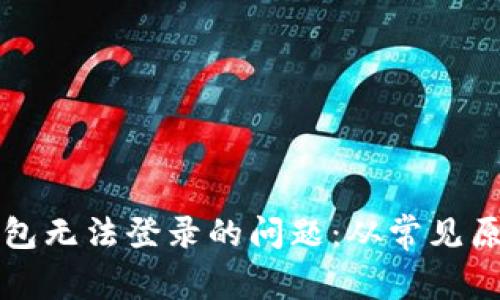 解决中文比特币钱包无法登录的问题：从常见原因到详细解决方案