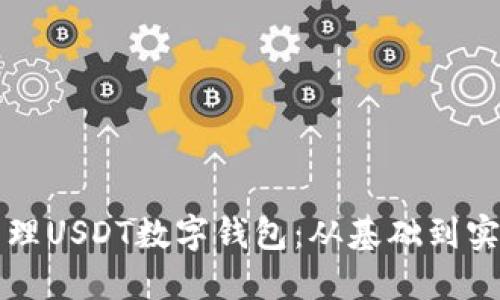 如何构建和管理USDT数字钱包：从基础到实战的全面指南