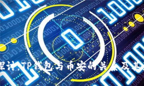 深入探讨：TP钱包与币安的关系及其影响力