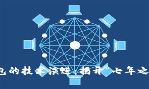 比特币钱包的技术演进：揭开“七年之痒”的奥秘