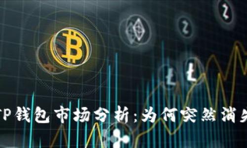  TP钱包市场分析：为何突然消失？