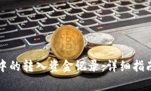 如何查看TP钱包中的转入资金记录：详细指南与常见问题解析
