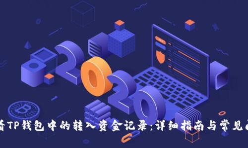 如何查看TP钱包中的转入资金记录：详细指南与常见问题解析