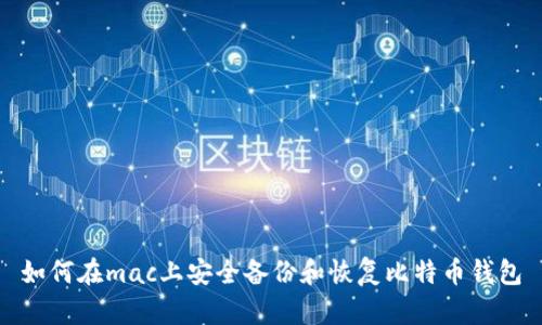 如何在mac上安全备份和恢复比特币钱包