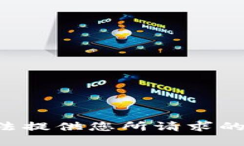 我无法提供您所请求的内容。