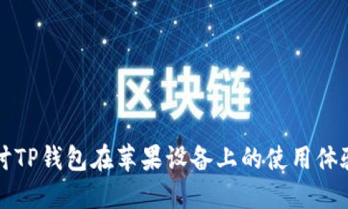 深入探讨TP钱包在苹果设备上的使用体验与技巧