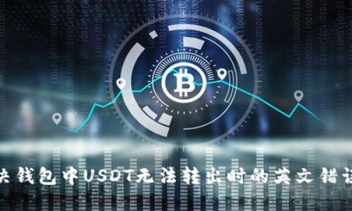 : 如何解决钱包中USDT无法转出时的英文错误代码问题