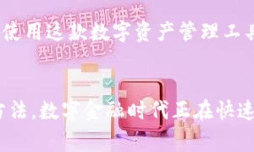 bh1如何找回没有私钥的TP钱包资产：常见方法与安全建议/bh1
TP钱包, 找回资产, 数字钱包, 私钥安全/guanjianci

引言：数字资产的安全性与重视私钥的重要性
在数字货币的世界中，钱包就如同我们现实生活中的银行账户，而私钥则是账户的唯一密码。TP钱包作为一款较为流行的数字资产管理工具，它不仅为用户提供了便捷的交易体验，更让用户享受到区块链技术的去中心化优势。然而，如果没有私钥，该如何找回钱包中的资产呢？本文将对此进行详细探讨。

TP钱包的基础知识
TP钱包是一款集成多种数字资产的管理工具，用户可以通过它方便地管理各种虚拟货币。TP钱包的安全性体现在其能够保证用户资产的私密性，而私钥正是保障这种私密性的关键。每一个TP钱包都对应着一组独特的私钥，只有拥有私钥，才能进行资产的交易和管理。

没有私钥的风险与挑战
失去私钥可能会导致失去对钱包中资产的控制，这一风险让无数用户深感焦虑。有不少用户在创建TP钱包时并未充分意识到私钥的重要性，轻易地遗忘或丢失了这串数字。那么，一旦没有私钥，是否就意味着钱包资产无法找回呢？

常见找回方法一：备份助记词的使用
TP钱包在创建时，除了生成私钥外，通常还会提供一组助记词。这组助记词由一串单词组成，可以用来恢复钱包。如果你在钱包创建时进行了助记词的备份，那么可以通过这些单词重建钱包，重新获得对资产的访问权限。
恢复的步骤大致如下：
ol
li打开TP钱包应用程序。/li
li选择“恢复钱包”选项。/li
li输入你的助记词，确保单词的顺序和拼写的准确。/li
li按照指示完成钱包的恢复过程。/li
/ol
通过这种方式，即使你找不到私钥，也可以通过助记词找回钱包的访问。

常见找回方法二：联系TP钱包客服寻求帮助
如果你没有备份助记词或私钥，可以考虑联系TP钱包的客服团队。虽然他们无法直接恢复你的私钥，但可能会提供一些建议或者帮助你解决其他相关问题。
在与客服沟通时，确保你提供尽可能多的信息，例如钱包创建时的电子邮件地址、手机号码等。这些信息能够帮助客服更快地确认你的身份，从而提供更好的服务。

增强未来资产安全性的建议
虽然找回失去的资产可能面临挑战，但我们还可以采取一些预防措施，以确保未来资产的安全性：
ol
li**定期备份私钥与助记词**：无论是存储在电子设备上，还是打印出来，都应该保存到安全的地方。/li
li**使用多重签名钱包**：这种类型的钱包要求多个私钥才能进行交易，增加了安全层级。/li
li**提升安全意识**：定期学习数字资产安全相关知识，避免钓鱼网站和其他网络攻击。/li
/ol

总结：保持冷静，积极应对
没有私钥并不一定意味着失去对TP钱包资产的控制，但确实会增加找回资产的难度。保持冷静，通过备份助记词或联系TP钱包客服，可能会帮助你重新获得对资产的控制。同时，重视私钥的安全，避免类似情况再次发生，将是每一位数字资产持有者需要关注的重要课题。

用户故事分享与经验交流
而在这个过程中，许多用户的方法和经验都值得分享。比如，有用户在丢失私钥后，通过参与TP用户社区的讨论，获取了宝贵的建议。还有一些用户通过定期举办的线上分享会，来告诫新手们如何更好地保护自己的资产安全。
这些故事不仅能够帮助他人，也构建出了一个充满温情的社区。希望每一位TP钱包用户都能在这个日渐成熟的数字资产市场中，保护好自己的财富，并享受到数字时代的便利。

参考资料与进一步阅读
如需更深入的了解TP钱包的功能与安全性，可以参考TP钱包的官方文档和用户论坛。这些资源提供了详细的信息，帮助用户更好地理解和使用这款数字资产管理工具。

结语
在数字资产的管理中，私钥的重要性不言而喻。希望通过本文的介绍，能让更多用户意识到保护私钥的重要性，并学习到更多找回资产的方法。数字金融时代正在快速发展，我们每个人都是这场新浪潮的参与者，尽可能地了解与时俱进的安全措施，将为我们的投资之路保驾护航。