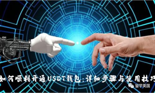 如何顺利开通USDT钱包：详细步骤与使用技巧