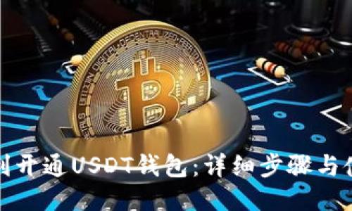 如何顺利开通USDT钱包：详细步骤与使用技巧