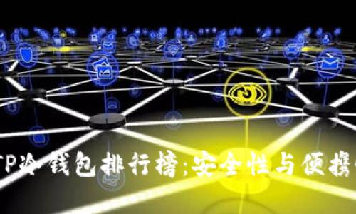 2023年最佳TP冷钱包排行榜：安全性与便携性的完美结合