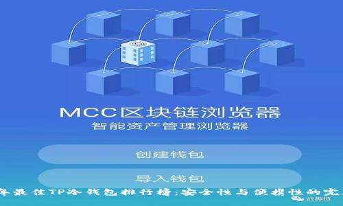 2023年最佳TP冷钱包排行榜：安全性与便携性的完美结合
