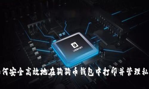如何安全高效地在狗狗币钱包中打印并管理私钥
