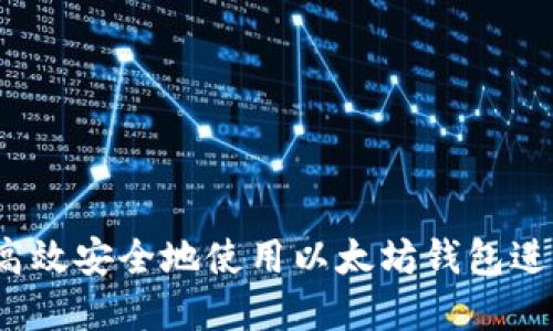 全面指南：如何高效安全地使用以太坊钱包进行加密货币交易