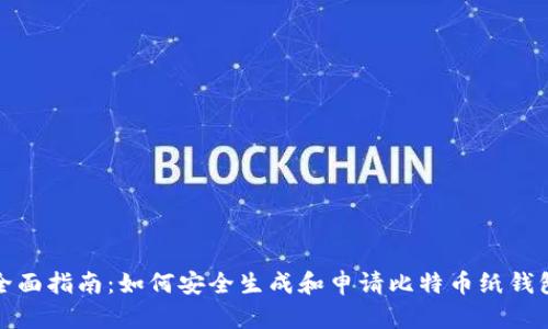 全面指南：如何安全生成和申请比特币纸钱包