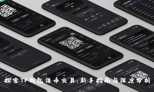 探索TP钱包法币交易：新手指南与深度分析