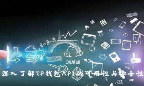 深入了解TP钱包API的可用性与安全性