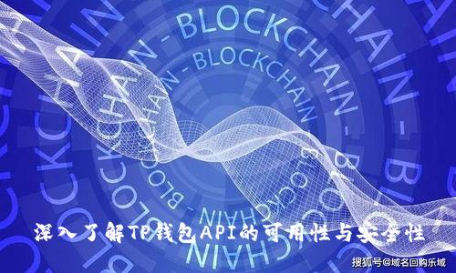 深入了解TP钱包API的可用性与安全性