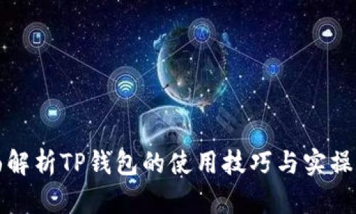 全面解析TP钱包的使用技巧与实操指南