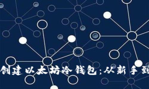 一步步教你如何创建以太坊冷钱包：从新手到专业的完全指南
